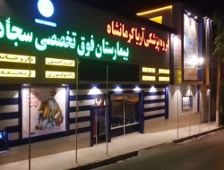 در این بیمارستان کرمانشاه «خانم‌ها» همه‌کاره‌اند
