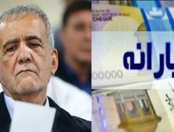 آیا در دولت احتمالی پزشکیان یارانه مردم قطع می‌شود؟