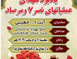 یادواره شهدای عملیات نصر ۷ و مرصاد