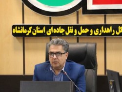 افزایش ۱۱ درصدی تردد مسافر در محورهای مواصلاتی استان کرمانشاه