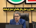 افزایش ۱۱ درصدی تردد مسافر در محورهای مواصلاتی استان کرمانشاه