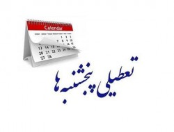 کدام استان‌ها پنج شنبه‌ها تعطیل هستند؟